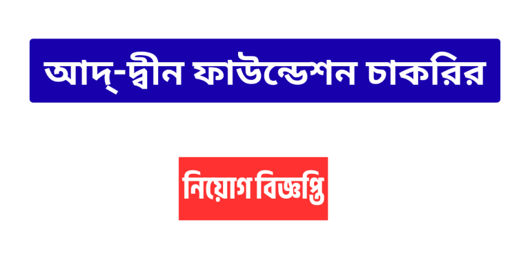 Ad-din Foundation Job Circular 2025
