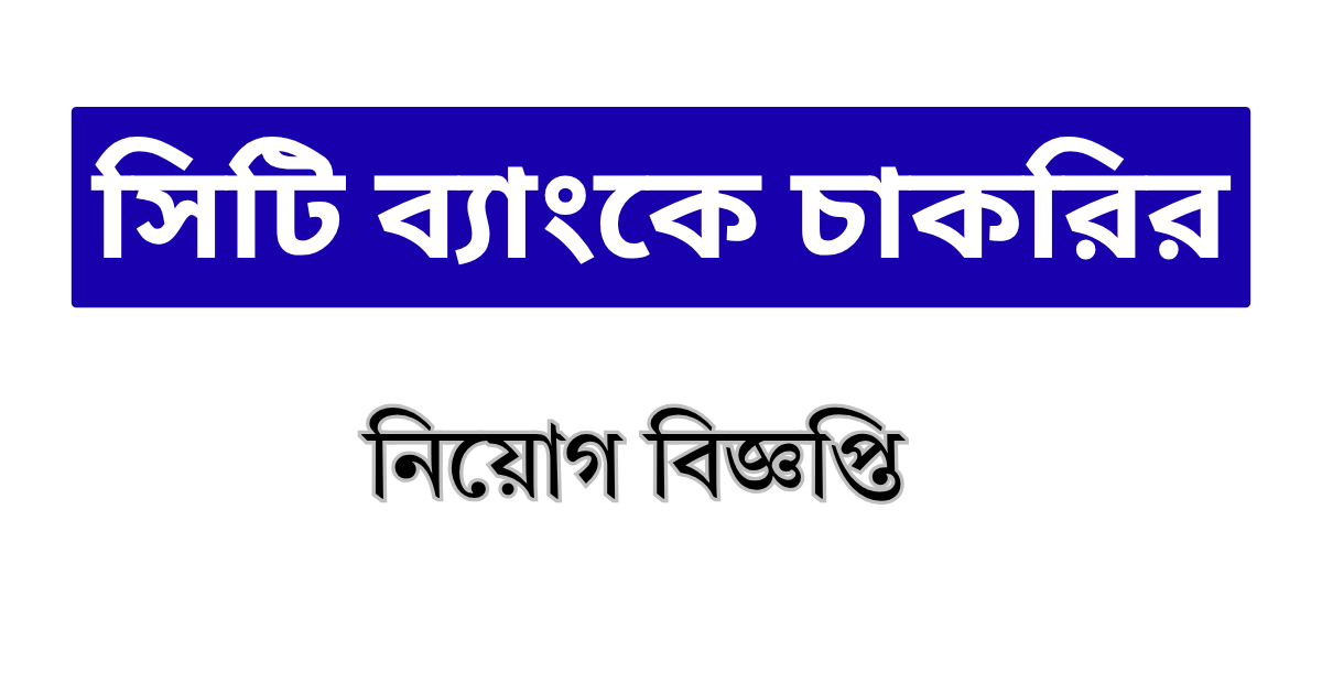 City Bank PLC Job Circular