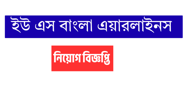 US Bangla Airline Job Circular