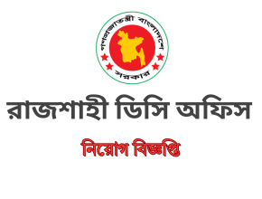 Rajshahi DC Office Job Circular