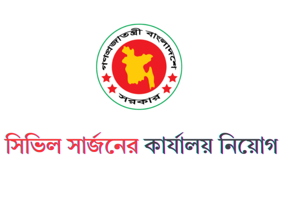 Civil Surgeon Office Job Circular