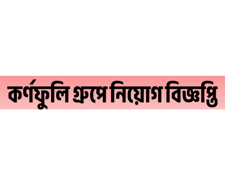Karnaphuli Group Job Circular