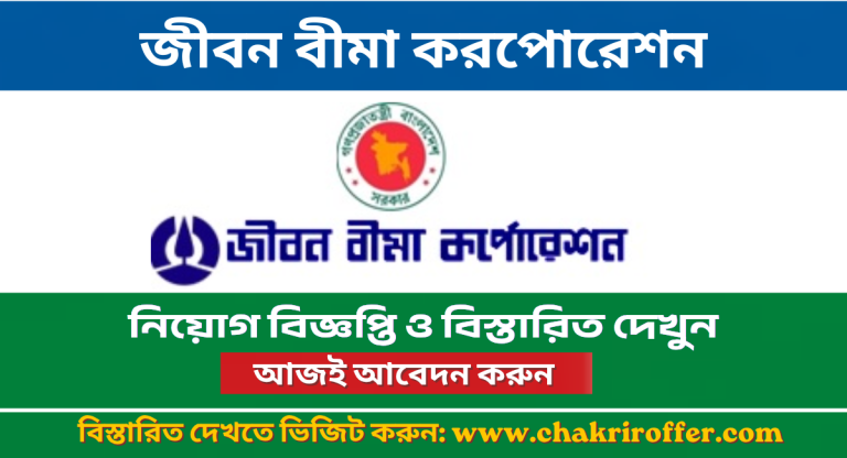 Jiban Bima Corporation Job Circular