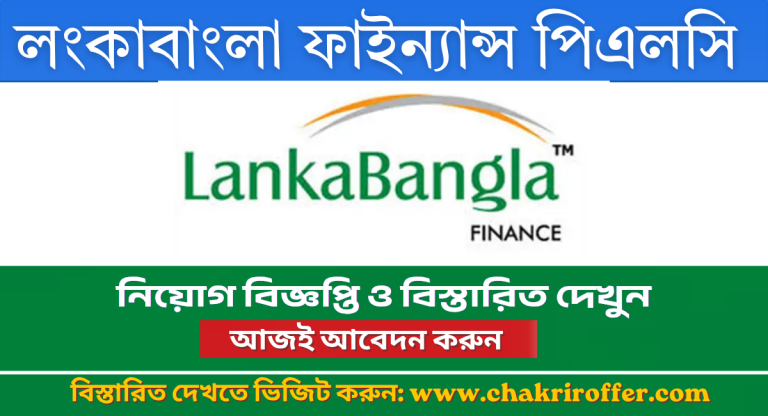 LankaBangla Finance PLC Job Circular
