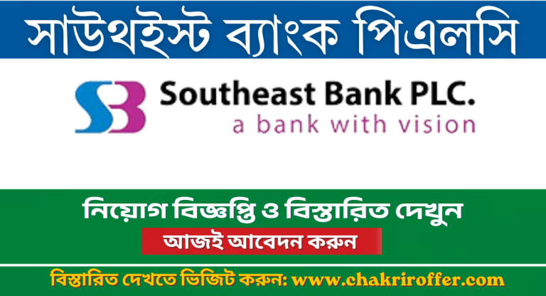 South-East-Bank-PLC-Job-Circular